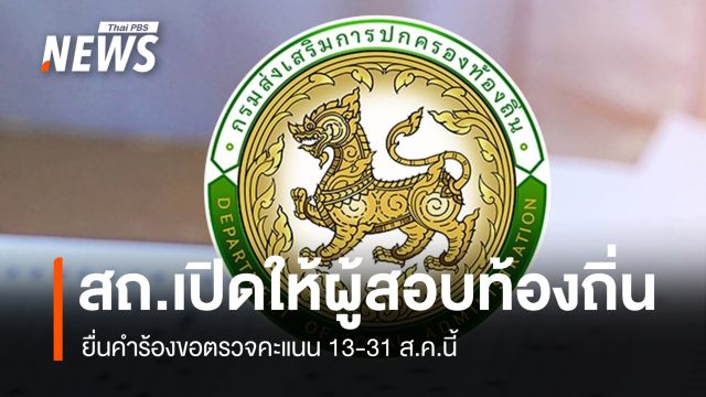 สถ.เปิดให้ผู้สอบท้องถิ่น ยื่นคำร้องขอตรวจคะแนน 13-31 ส.ค.นี้