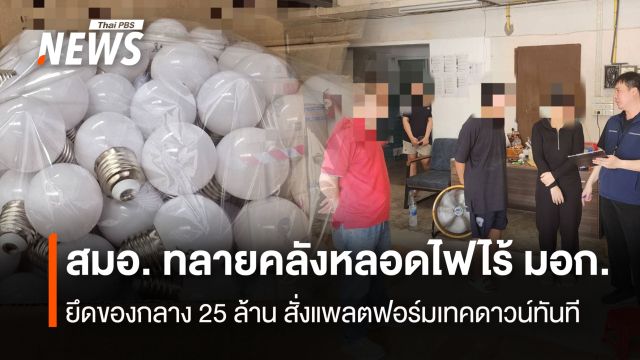 สมอ. ทลายคลังหลอดไฟไร้ มอก. ยึดของกลาง 25 ล้านบาท สั่งแพลตฟอร์มเทคดาวน์ทันที