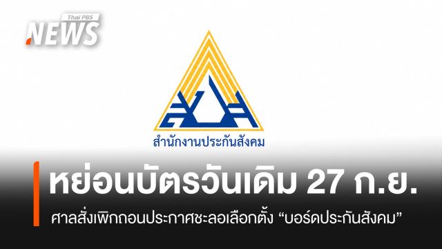 ศาลสั่งเพิกถอนประกาศชะลอการเลือกตั้ง "บอร์ดประกันสังคม" 