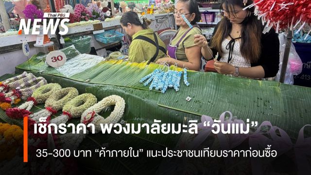 เช็กราคาพวงมาลัยมะลิ “วันแม่” ราคา 35-300 บาท  “ค้าภายใน” แนะประชาชนเทียบราคาก่อนซื้อ