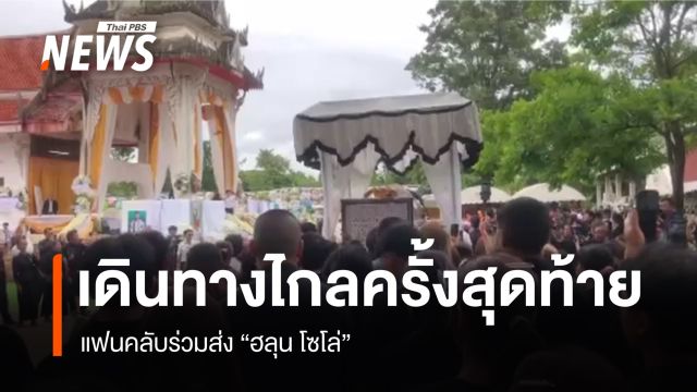แฟนคลับร่วมส่ง "ฮลุน โซโล่" เดินทางไกลครั้งสุดท้าย 