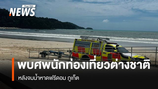 พบศพ "นักท่องเที่ยวเยอรมัน" จมน้ำหาดฟรีดอม