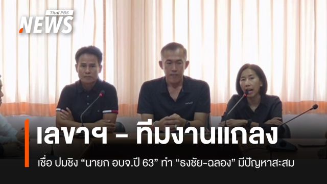 เลขาฯ แถลงเชื่อ ปมชิง “นายก อบจ.ปี 63” ทำ “ธงชัย-ฉลอง” มีปัญหาสะสม