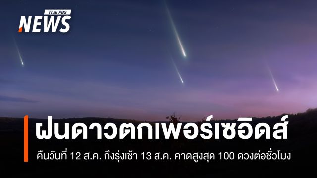 คืนวันแม่ 12 ส.ค. 69 ชวนชม "ฝนดาวตกเพอร์เซอิดส์" คาดสูงสุด 100 ดวงต่อชั่วโมง