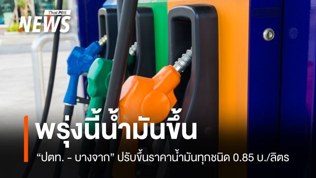 ปตท.-บางจาก ปรับขึ้นราคาน้ำมันทุกชนิด 0.85 บ./ลิตร มีผลพรุ่งนี้ ตี 5 