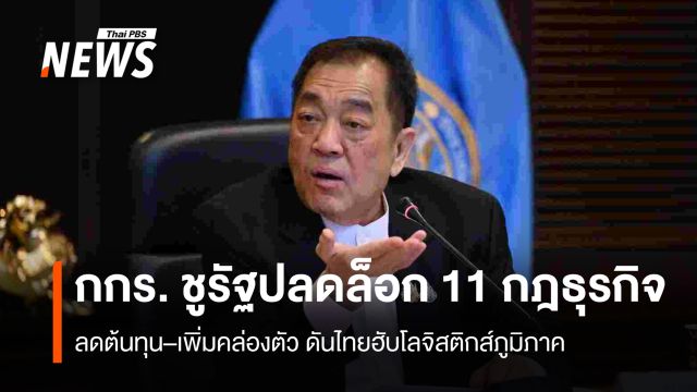 กกร. ชูรัฐปลดล็อก 11 กฎธุรกิจ ลดต้นทุน–เพิ่มคล่องตัว ดันไทยฮับโลจิสติกส์ภูมิภาค
