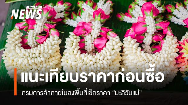 กรมการค้าภายในลงพื้นที่เช็กราคา "มะลิวันแม่" ย้ำห้ามโก่งราคา