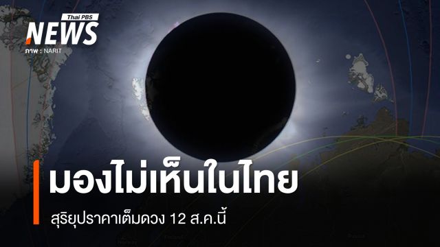 สุริยุปราคาเต็มดวง 12 ส.ค.69 มองไม่เห็นในไทย