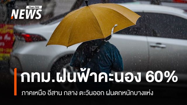 สภาพอากาศวันนี้ ภาคเหนือ อีสาน กลาง ตะวันออก ฝนตกหนักบางแห่ง - กทม. 60%