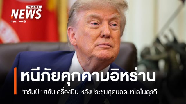 สื่อสหรัฐฯ เผย "ทรัมป์" สลับเครื่องบินที่ตุรกี หนีภัยคุกคามอิหร่าน