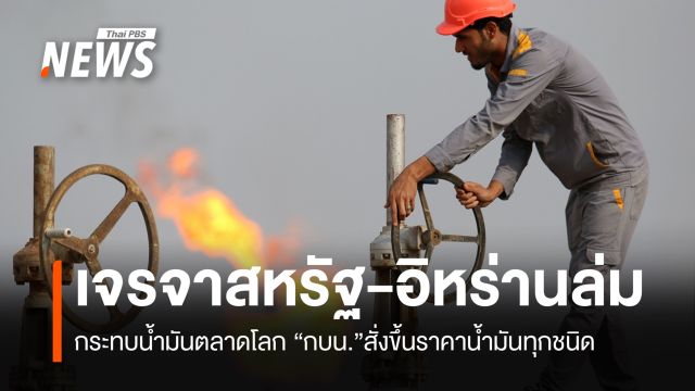 เจรจาสหรัฐ-อิหร่านล่ม  กระทบน้ำมันตลาดโลก กบน.ขึ้นราคาน้ำมันทุกชนิด