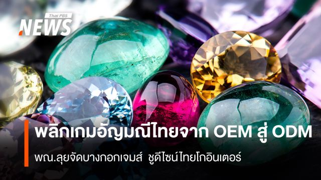 พลิกเกมอัญมณีไทยจาก OEM สู่ ODM พณ.ลุยจัดบางกอกเจมส์ ชูดีไซน์ไทยโกอินเตอร์ 