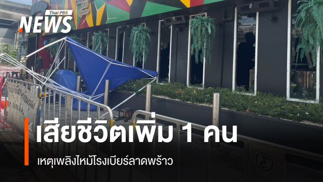 เสียชีวิตเพิ่ม 1 คน เหตุเพลิงไหม้โรงเบียร์ลาดพร้าว รวมเป็น 38 คน