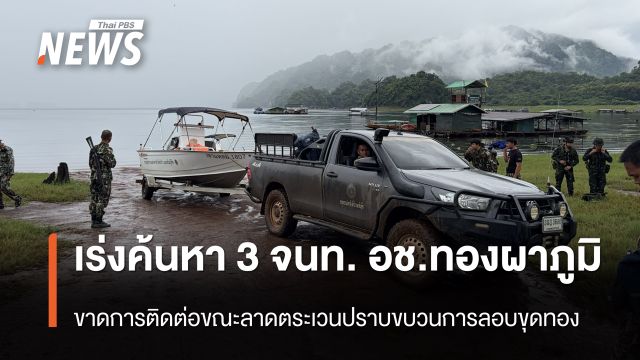 เร่งค้นหา 3 จนท.ขาดการติดต่อ ขณะลาดตระเวนปราบขบวนการลอบขุดทอง