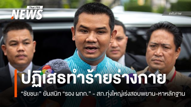 "ชัยชนะ" ปฏิเสธทำร้าย "รอง ผกก.​" -  สภ.ทุ่งใหญ่เร่งสอบพยาน หาหลักฐานเหตุการณ์