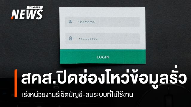 สคส. รีเซ็ต Username–Password ทั่วประเทศ ดัน MFA ปิดช่องข้อมูลรั่ว
