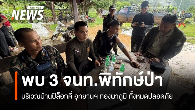 พบตัว จนท.พิทักษ์ป่าทองผาภูมิ 3 คน ที่บ้านปิล็อกคี่​ ทั้งหมดปลอดภัย