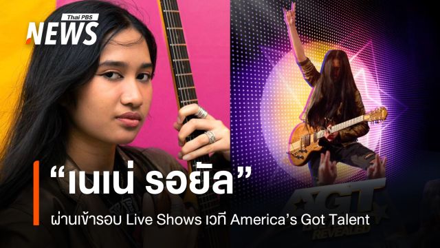 "เนเน่ รอยัล" ผ่านเข้ารอบ Live Shows เวที America’s Got Talent