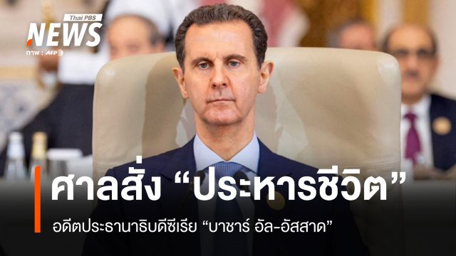 บทลงโทษจากสงคราม 14 ปี ศาลซีเรียสั่งประหาร "บาชาร์ อัล-อัสซาด"