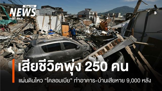 แผ่นดินไหว "โคลอมเบีย" เสียชีวิตพุ่ง 250 คน คาดสูญหาย 3,900 คน