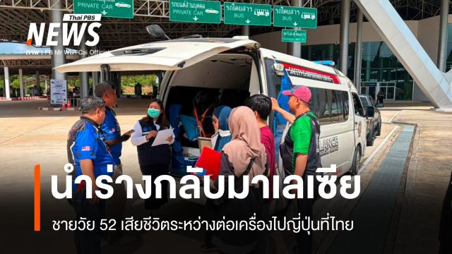 ชายมาเลเซียวัย 52 เสียชีวิตระหว่างเปลี่ยนเครื่องที่สุวรรณภูมิ ก่อนบินต่อญี่ปุ่น