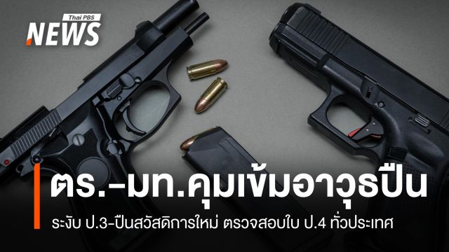 ตร.-มท. คุมเข้มอาวุธปืน ระงับ ป.3-ปืนสวัสดิการใหม่ ตรวจสอบใบ ป.4 ทั่วประเทศ