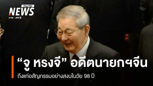 "จู หรงจี" อดีตนายกรัฐมนตรีจีน ถึงแก่อสัญกรรมอย่างสงบในวัย 98 ปี