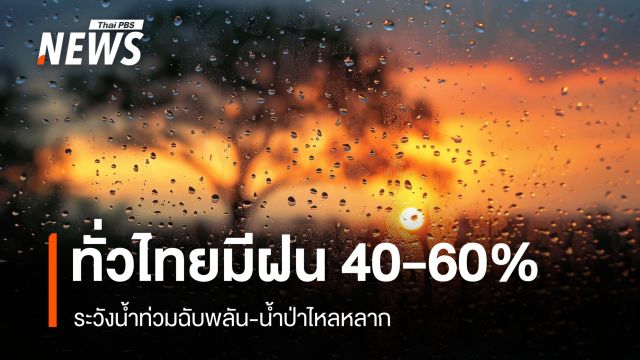 สภาพอากาศวันนี้ ทั่วไทยมีฝน 40-60% ระวังน้ำท่วมฉับพลัน-น้ำป่าไหลหลาก