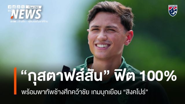 “กุสตาฟส์สัน” พร้อมพาทัพช้างศึกคว้าชัย เกมบุกเยือน “สิงคโปร์” ศึกอาเซียนคัพ รอบตัดเชือก