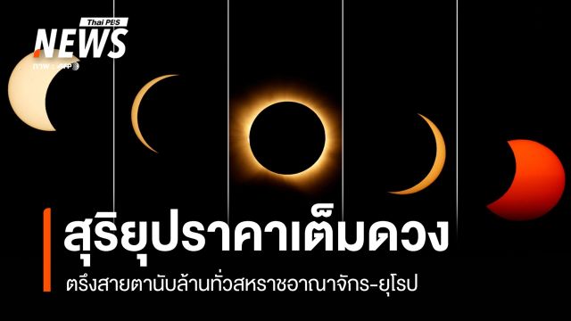 สุริยุปราคาเต็มดวง ตรึงสายตานับล้านทั่วสหราชอาณาจักร-ยุโรป