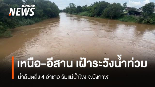 “เหนือ-อีสาน” เฝ้าระวังน้ำท่วมต่อเนื่อง 