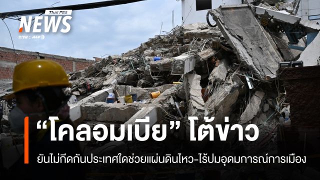 "โคลอมเบีย" ยันไม่กีดกันประเทศใดช่วยแผ่นดินไหว-ไร้ปมอุดมการณ์การเมือง