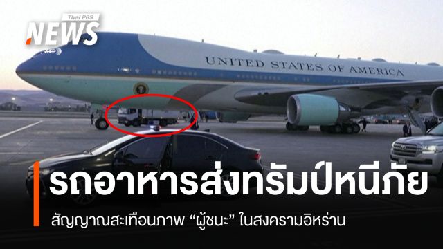 รถส่งอาหารพาทรัมป์หนีภัย สัญญาณสะเทือนภาพ "ผู้ชนะ" ในสงครามอิหร่าน