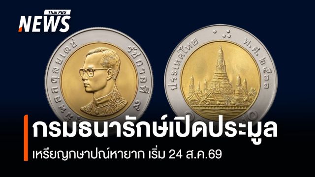 กรมธนารักษ์เปิดประมูล  เหรียญกษาปณ์หายาก เริ่ม 24 ส.ค.69