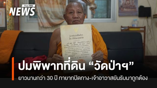 เปิดปมพิพาทที่ดิน “วัดป่าอดุลยาราม” ยาวนานกว่า 30 ปี ทายาทปิดทาง-เจ้าอาวาสยันรับมาถูกต้อง