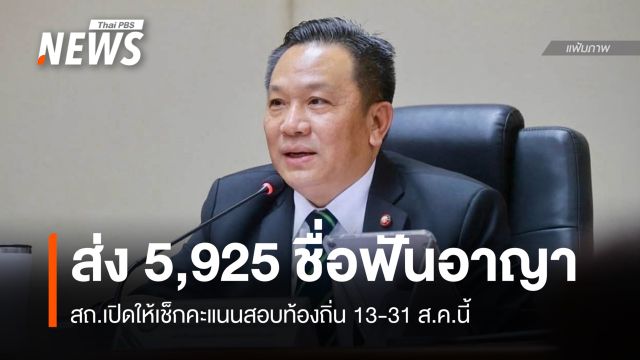 สถ.เปิดให้ดูคะแนนสอบ 13-31 ส.ค. - ส่ง 5,925 รายชื่อให้หน่วยงานฟันอาญา