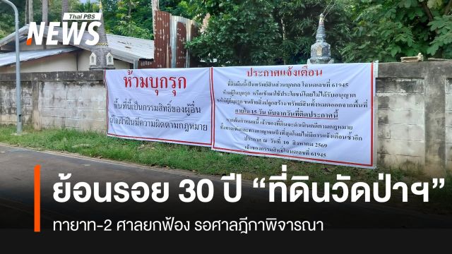 ย้อนเส้นทางข้อพิพาททายาทเจ้าของที่ดิน กับวัดอดุลยาราม จ.ขอนแก่น