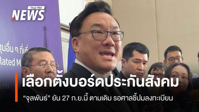 รมว.แรงงาน ยันเลือกตั้งบอร์ดประกันสังคม 27 ก.ย.นี้ รอศาลชี้ปมลงทะเบียน  