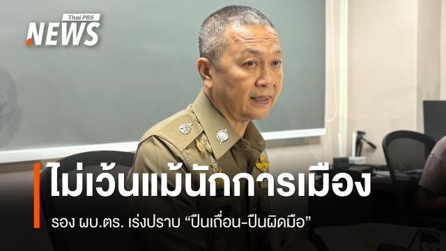 รอง ผบ.ตร. เร่งปราบ "ปืนเถื่อน-ปืนผิดมือ" ไม่เว้นแม้นักการเมือง