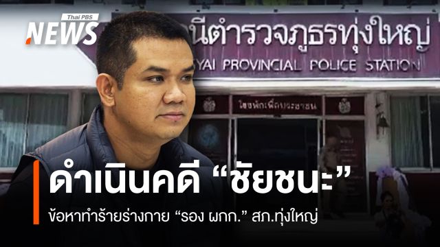 สภ.ทุ่งใหญ่ ดำเนินคดีอาญา "ชัยชนะ" ทำร้ายร่างกาย "รอง ผกก."