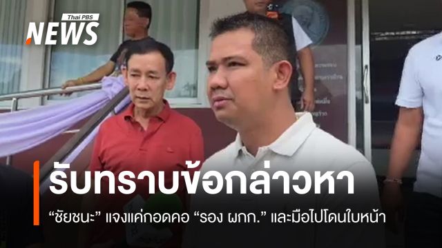 "ชัยชนะ" รับทราบข้อหาทำร้ายร่างกาย "รอง ผกก." แจงแค่กอดคอและมือโดนหน้า