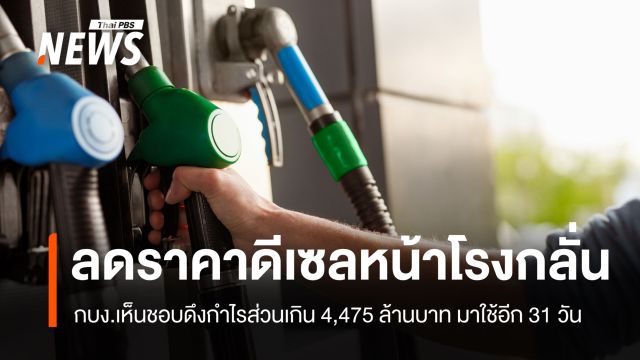 กบง.เห็นชอบดึงกำไรส่วนเกิน 4,475 ล้าน ลดราคาดีเซลหน้าโรงกลั่น อีก 31 วัน