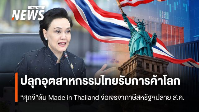 ปลุกอุตสาหกรรมไทยรับการค้าโลก “ศุภจี”ดัน Made in Thailand จ่อเจรจาภาษีสหรัฐฯปลาย ส.ค.นี้