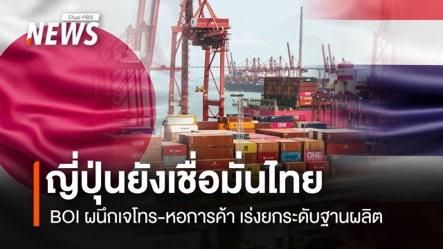 ญี่ปุ่นยังเชื่อมั่นไทย  BOI ผนึกเจโทร-หอการค้า เร่งยกระดับฐานผลิต