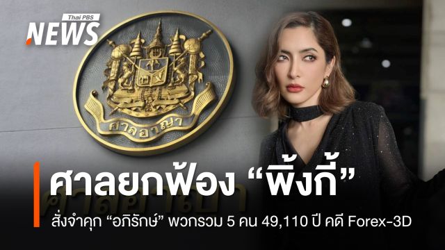 ศาลยกฟ้อง "พิ้งกี้" คดี Forex-3D จำคุก "อภิรักษ์" พวกรวม 5 คน 49,110 ปี