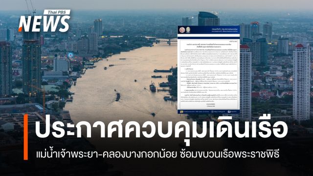 กรมเจ้าท่า ประกาศควบคุมเดินเรือเจ้าพระยา-บางกอกน้อย ซ้อมขบวนเรือพระราชพิธี 