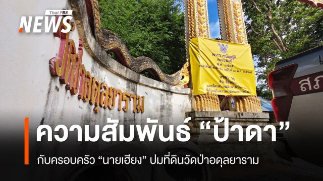เปิดความสัมพันธ์ "ป้าดา" กับครอบครัว "นายเฮียง" พิพาทที่ดินวัดป่าอดุลยาราม