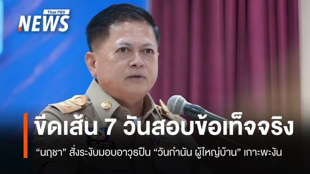 สั่งสอบด่วน-ระงับมอบอาวุธปืน "วันกำนัน ผู้ใหญ่บ้าน" เกาะพะงัน 