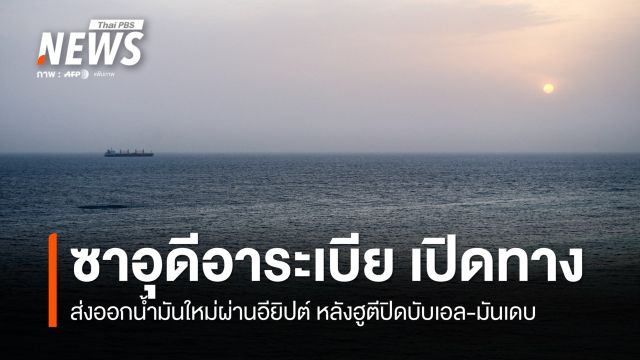 ซาอุดีอาระเบีย เปิดทางส่งออกน้ำมันใหม่ผ่านอียิปต์ หลังฮูตีปิดบับเอล-มันเดบ