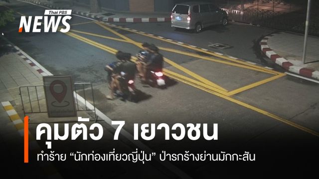 คุมตัว 7 เยาวชน ทำร้าย "นักท่องเที่ยวญี่ปุ่น" ป่ารกร้างย่านมักกะสัน 
